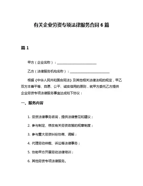 有关企业劳资专项法律服务合同6篇