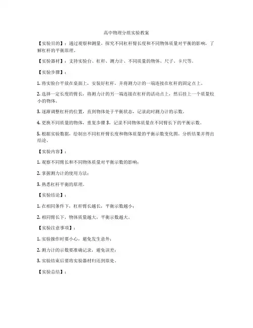 高中物理分组实验教案
