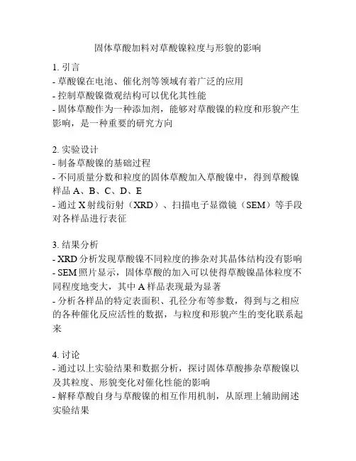 固体草酸加料对草酸镍粒度与形貌的影响