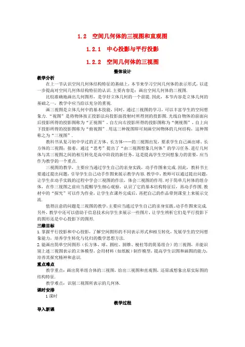 人教版高中数学全套教案导学案高中数学 (1.2.2 空间几何体的三视图)示范教案 新人教A版必修2