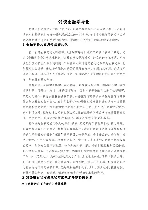 2022金融学导论学习报告