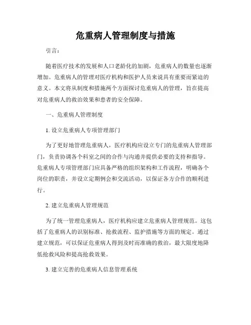 危重病人管理制度与措施