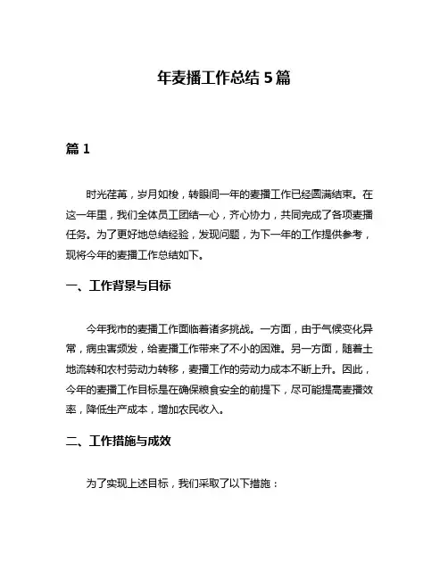 年麦播工作总结5篇