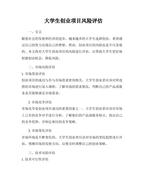 大学生创业项目风险评估
