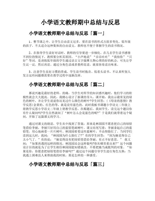 小学语文教师期中总结与反思
