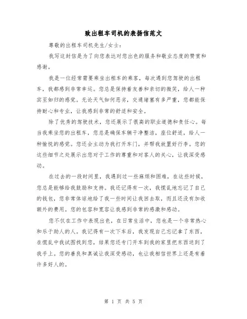 致出租车司机的表扬信范文(三篇)