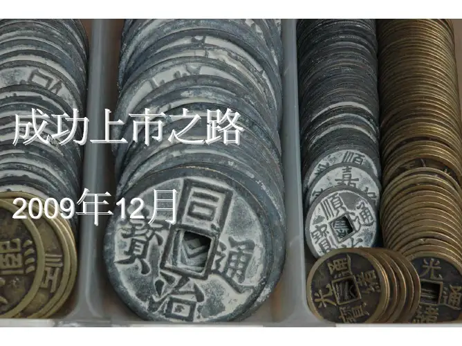 IPO_readiness_成功上市之路