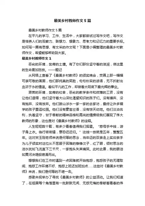 最美乡村教师作文5篇
