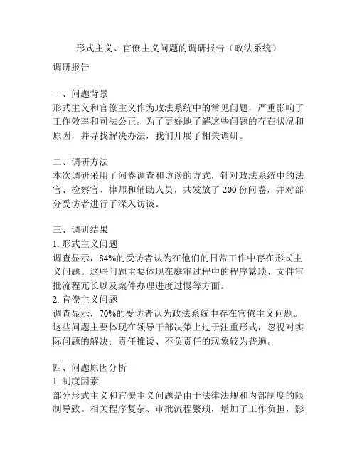 形式主义、官僚主义问题的调研报告(政法系统)