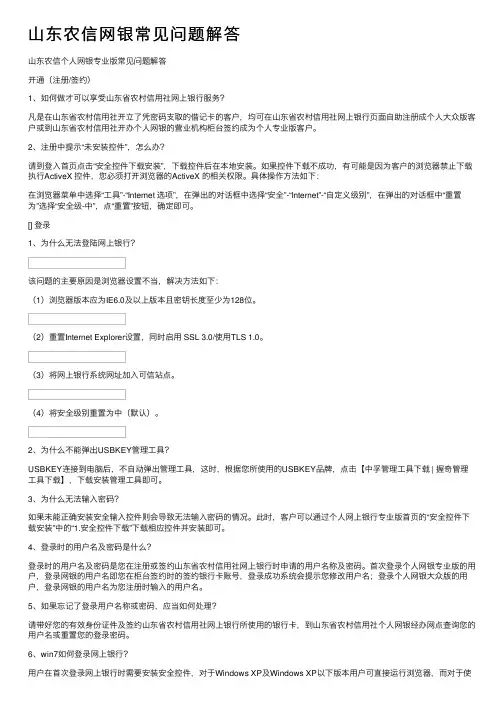 山东农信网银常见问题解答