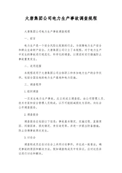 大唐集团公司电力生产事故调查规程