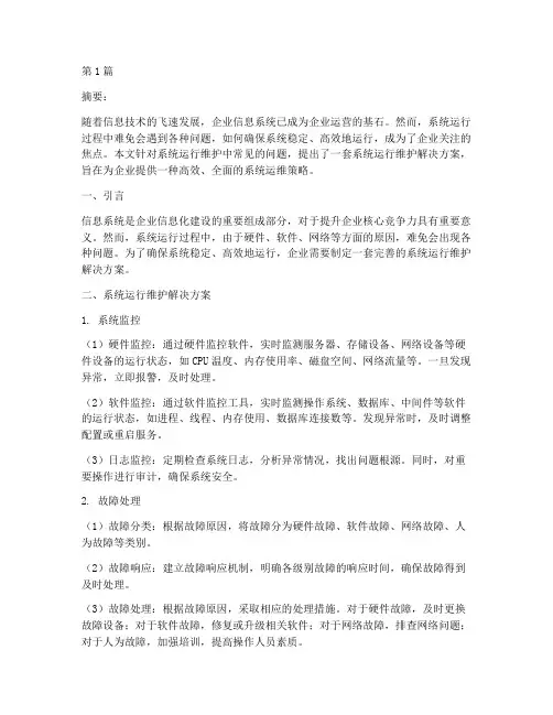 系统运行维护解决方案(3篇)