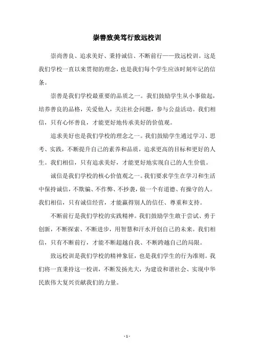 崇善致美笃行致远校训