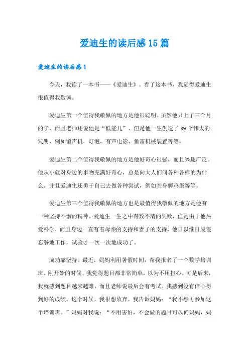 爱迪生的读后感15篇