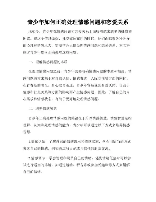 青少年如何正确处理情感问题和恋爱关系