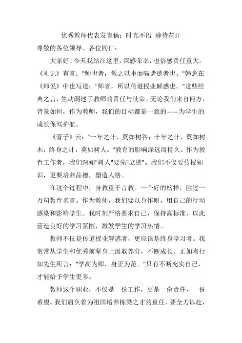优秀教师代表发言稿：时光不语 静待花开