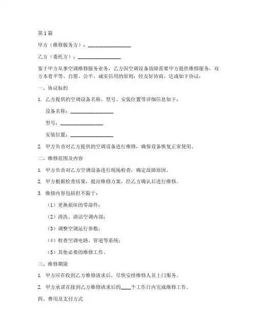 空调维修免责协议书范本(3篇)