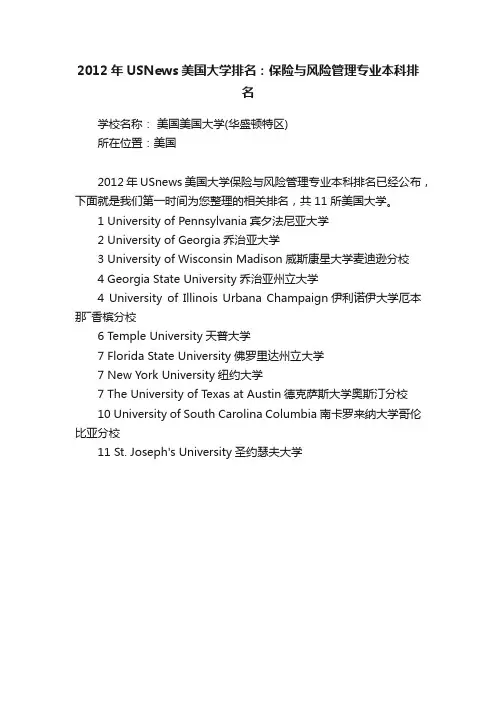 2012年USNews美国大学排名：保险与风险管理专业本科排名