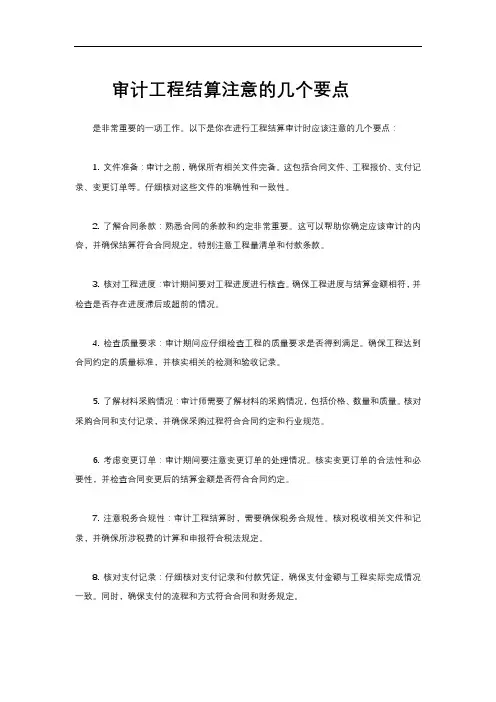 审计工程结算注意的几个要点