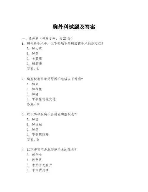 胸外科试题及答案