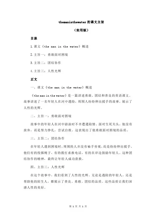 themaninthewater的课文主旨
