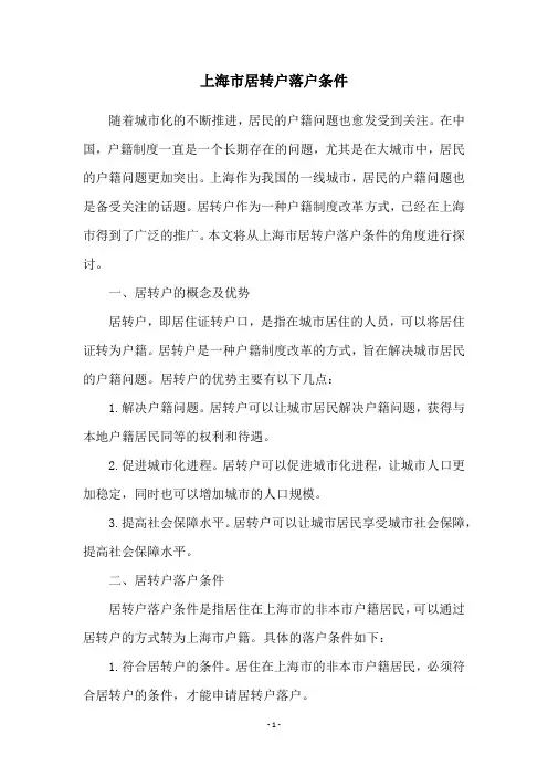 上海市居转户落户条件