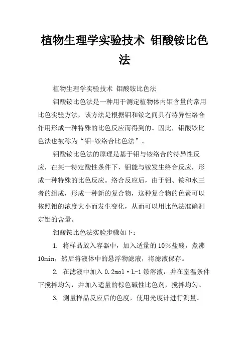 植物生理学实验技术 钼酸铵比色法