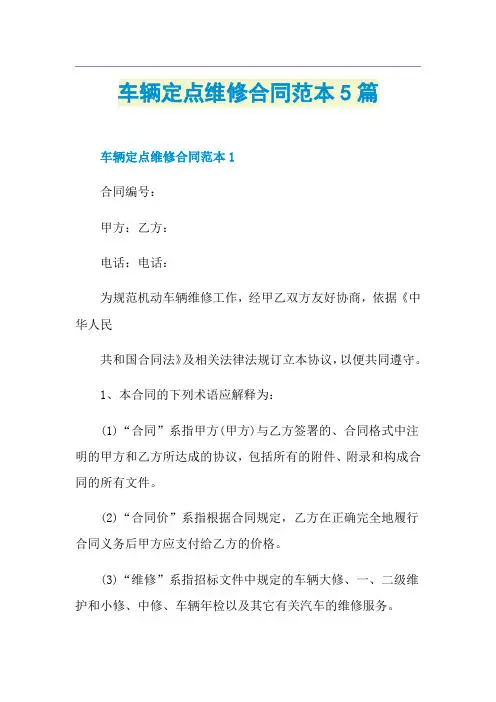 车辆定点维修合同范本5篇