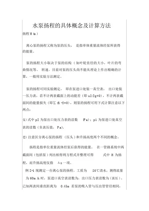 水泵扬程的具体概念及计算方法