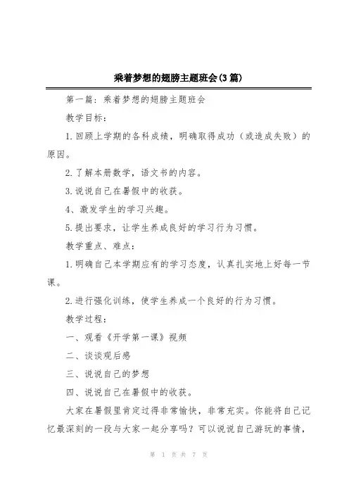 乘着梦想的翅膀主题班会(3篇)