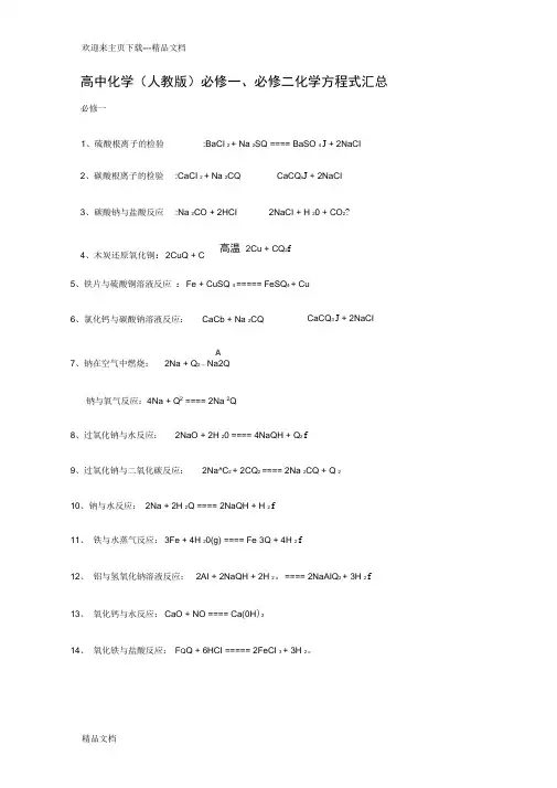 最新人教版高中化学必修一必修二化学方程式汇总