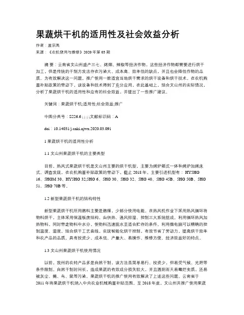 果蔬烘干机的适用性及社会效益分析