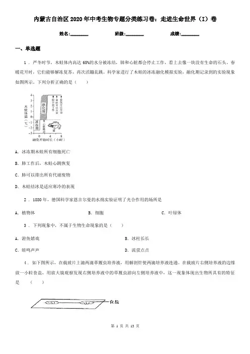 内蒙古自治区2020年中考生物专题分类练习卷：走进生命世界(I)卷