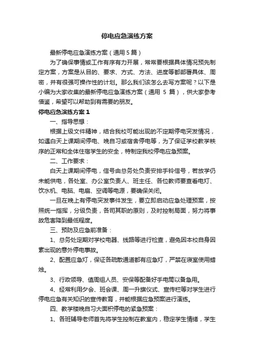 停电应急演练方案