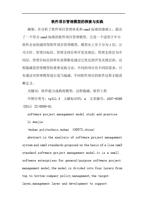 软件项目管理模型实践论文