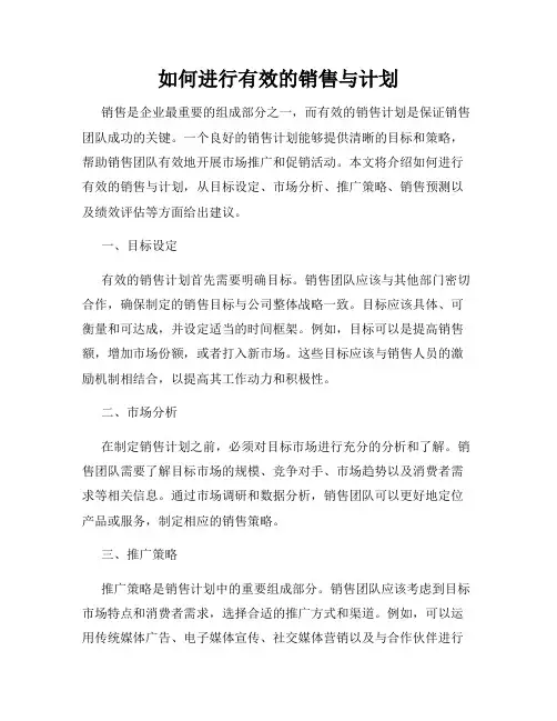 如何进行有效的销售与计划
