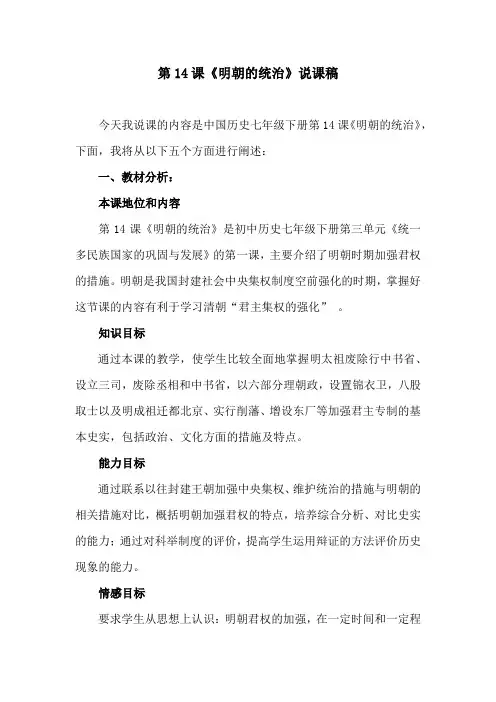 人教部编版七年级历史下册第14课《明朝的统治》说课教案