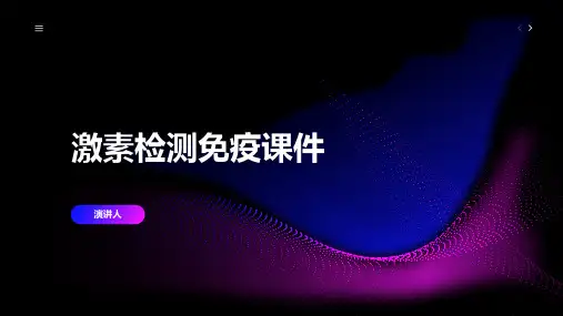 激素检测免疫课件