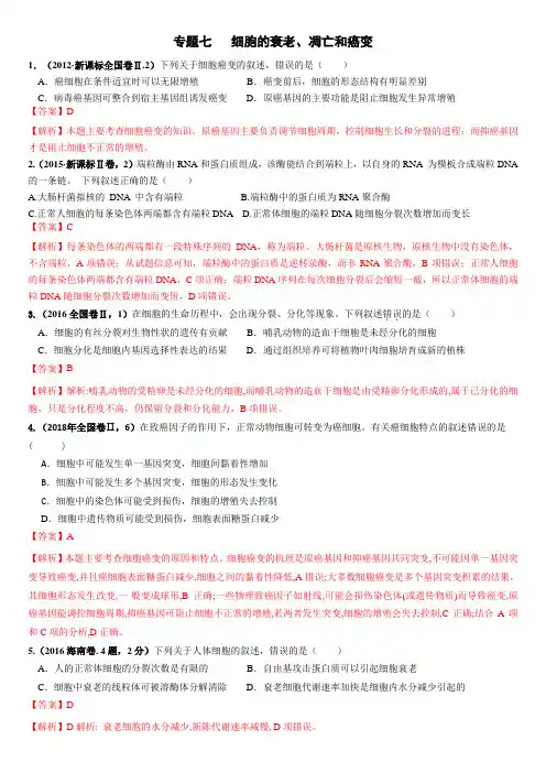 2012-2021高考生物真题(专题七  细胞的衰老、凋亡和癌变)