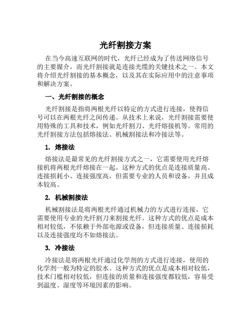光纤割接方案范文