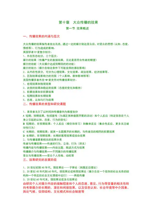 第十章  大众传播的效果