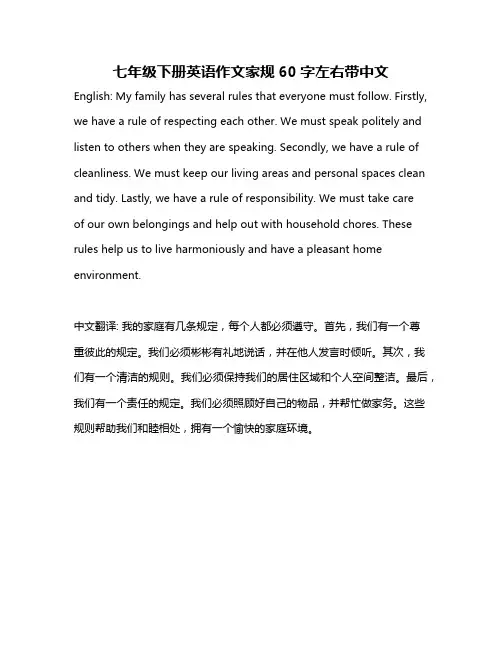 七年级下册英语作文家规60字左右带中文