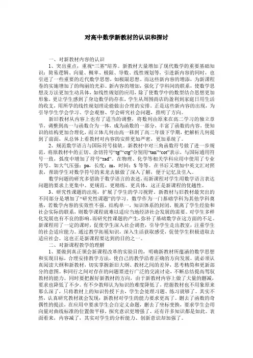 对高中数学新教材的认识和探讨