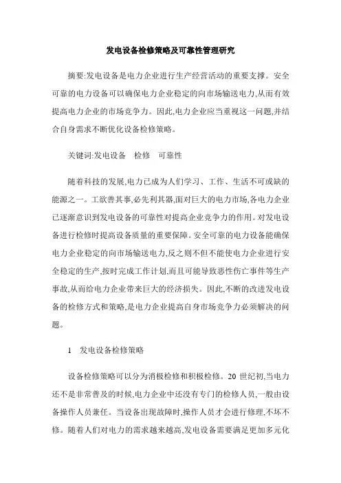 发电设备检修策略及可靠性管理研究