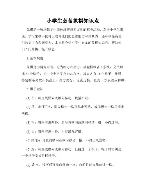 小学生必备象棋知识点