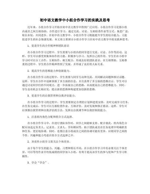 初中语文教学中小组合作学习的实践及思考