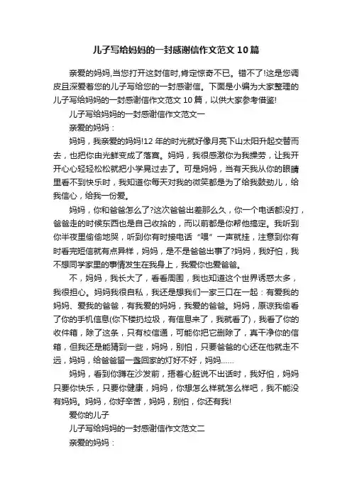 儿子写给妈妈的一封感谢信作文范文10篇