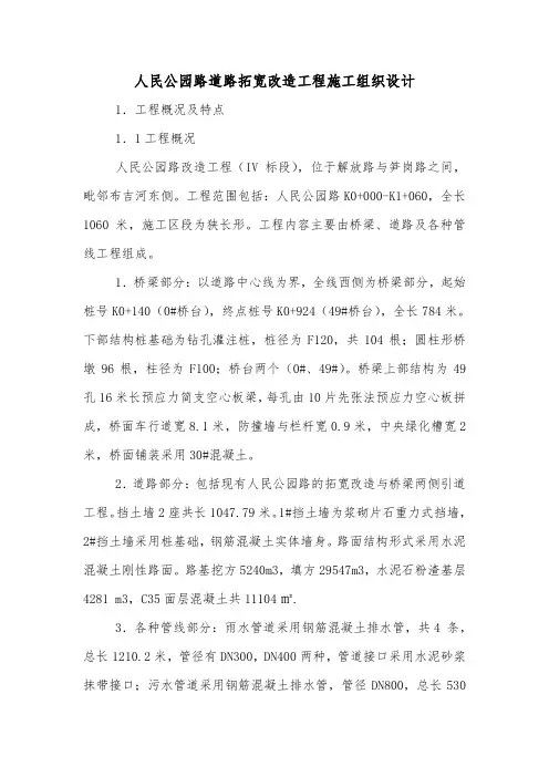 人民公园路道路拓宽改造工程施工组织设计.doc