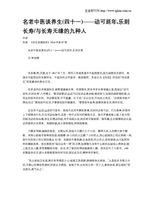 名老中医谈养生(四十一)——动可延年,乐则长寿与长寿无缘的九种人