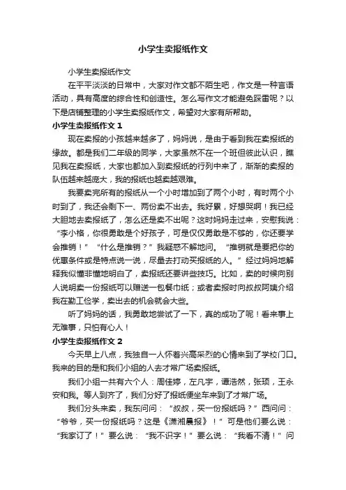 小学生卖报纸作文